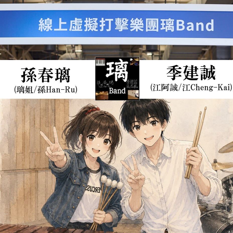 璃Band（孫春璃&季建誠）藝人照