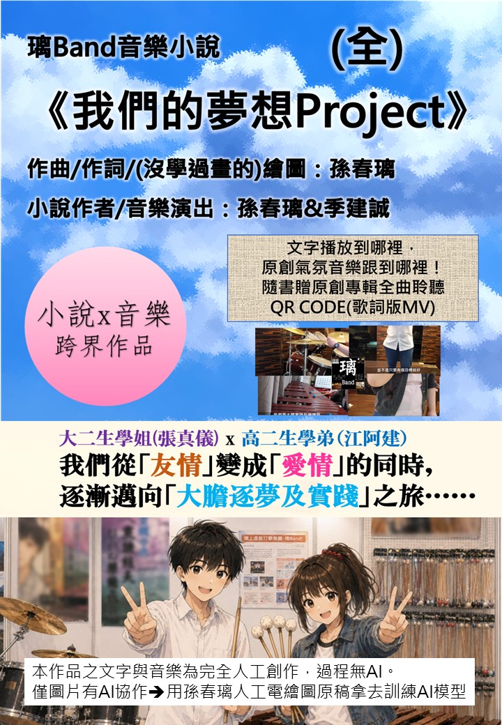 《我們的夢想Project》
