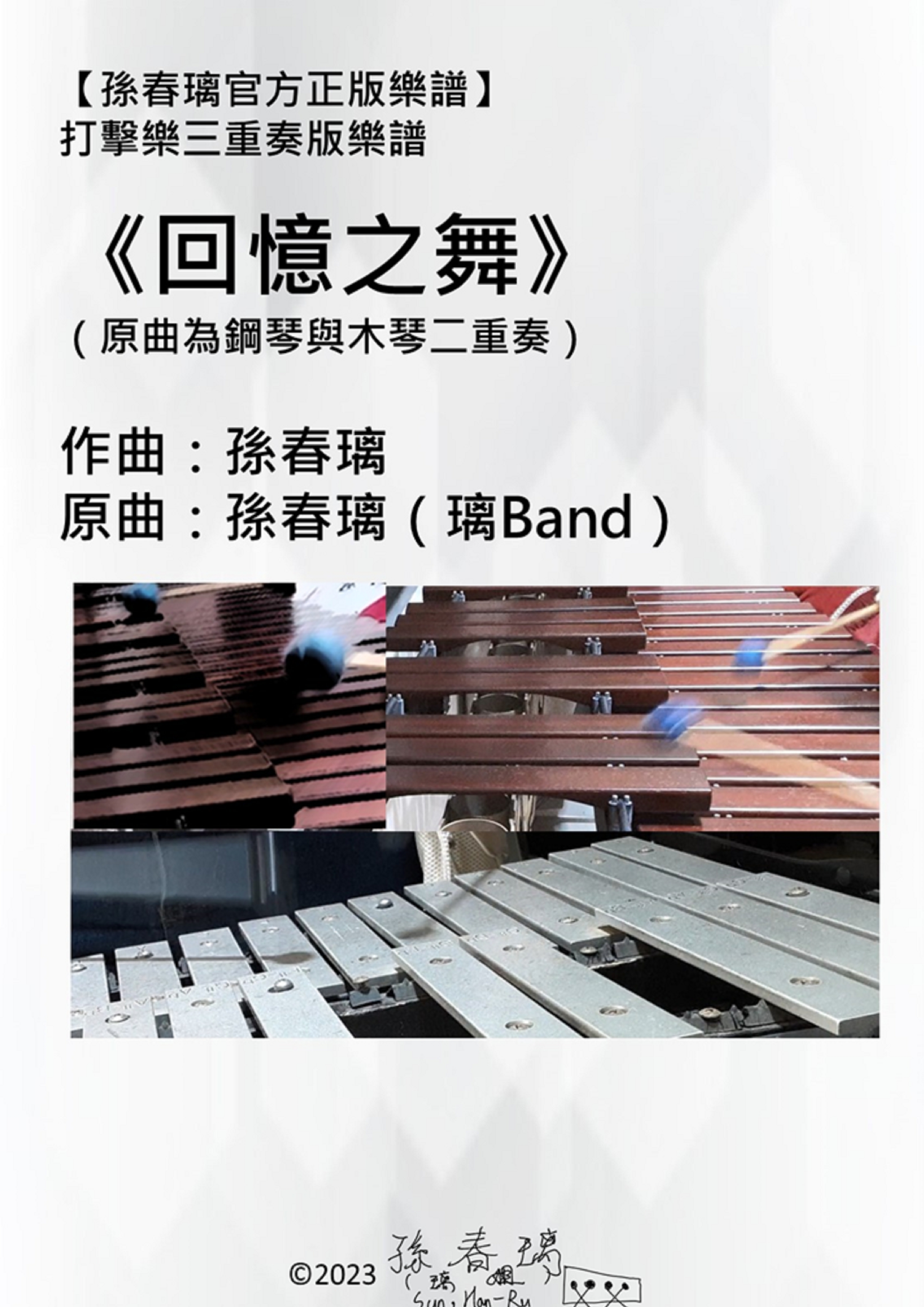 《回憶之舞》樂譜-打擊樂重奏