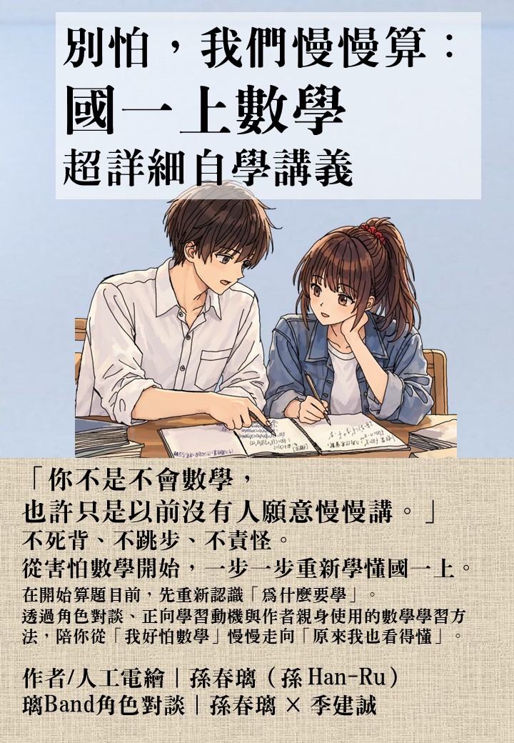 別怕，我們慢慢算：國一上數學超詳細自學講義