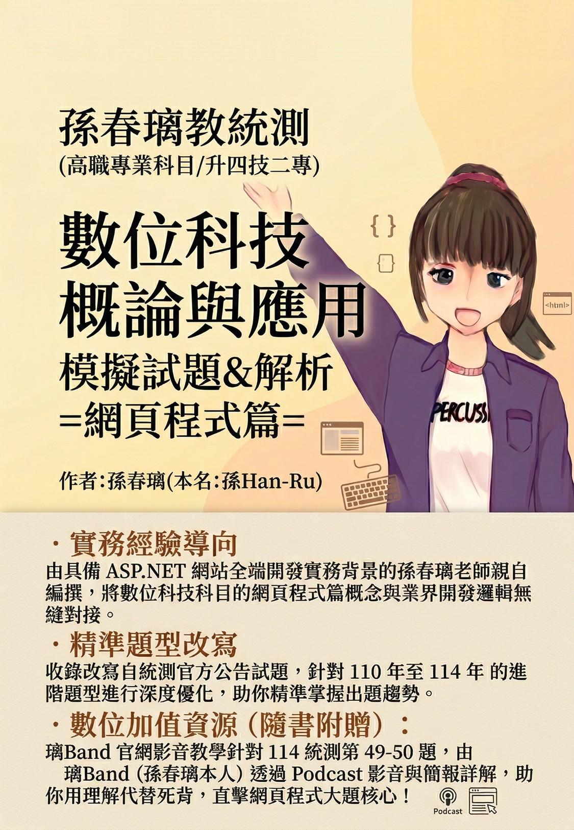 孫老師教統測-數位科技概論與應用-網頁程式篇-模擬試題&答案 (2025)(高職專業科目升科大四技二專)