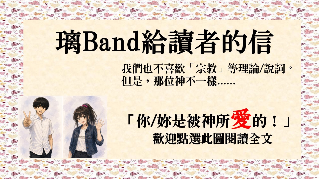 璃Band給讀者的信