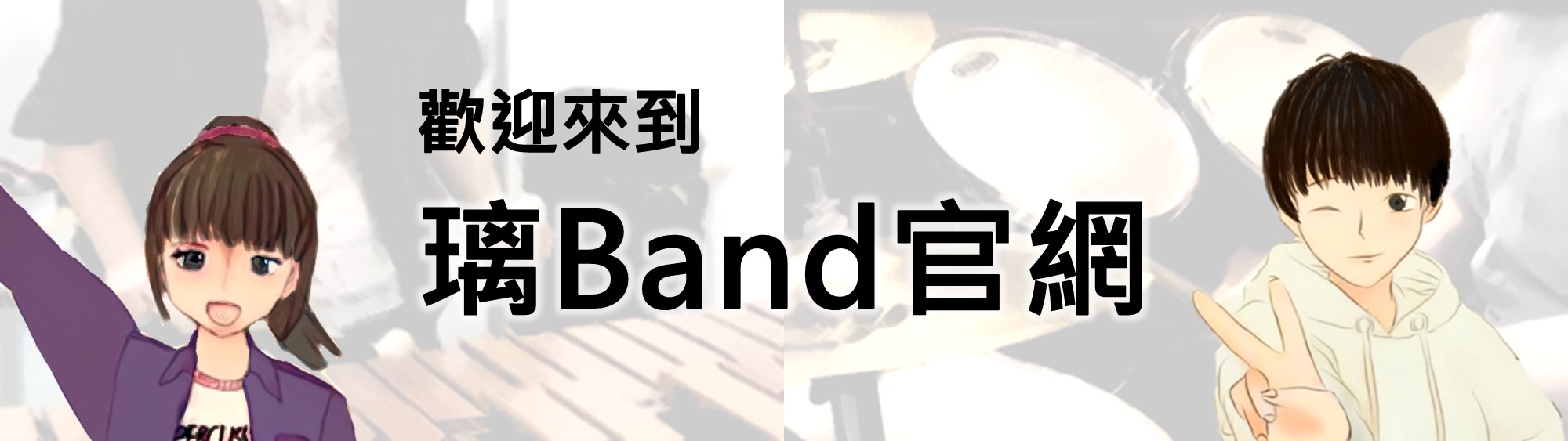 歡迎來到璃Band(孫春璃&季建誠)官網