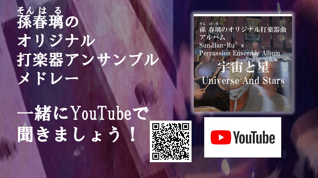 孫春璃のオリジナル打楽器アンサンブルメドレーのアルバム『宇宙と星』