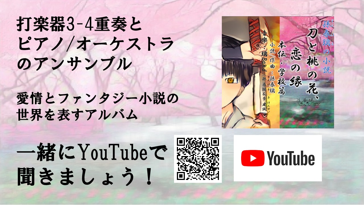 打楽器3-4重奏とピアノとオーケストラのアンサンブル『孫春璃の小説『刀と桃の花、恋の縁』（本伝・学校篇）アルバム(日本語版)』