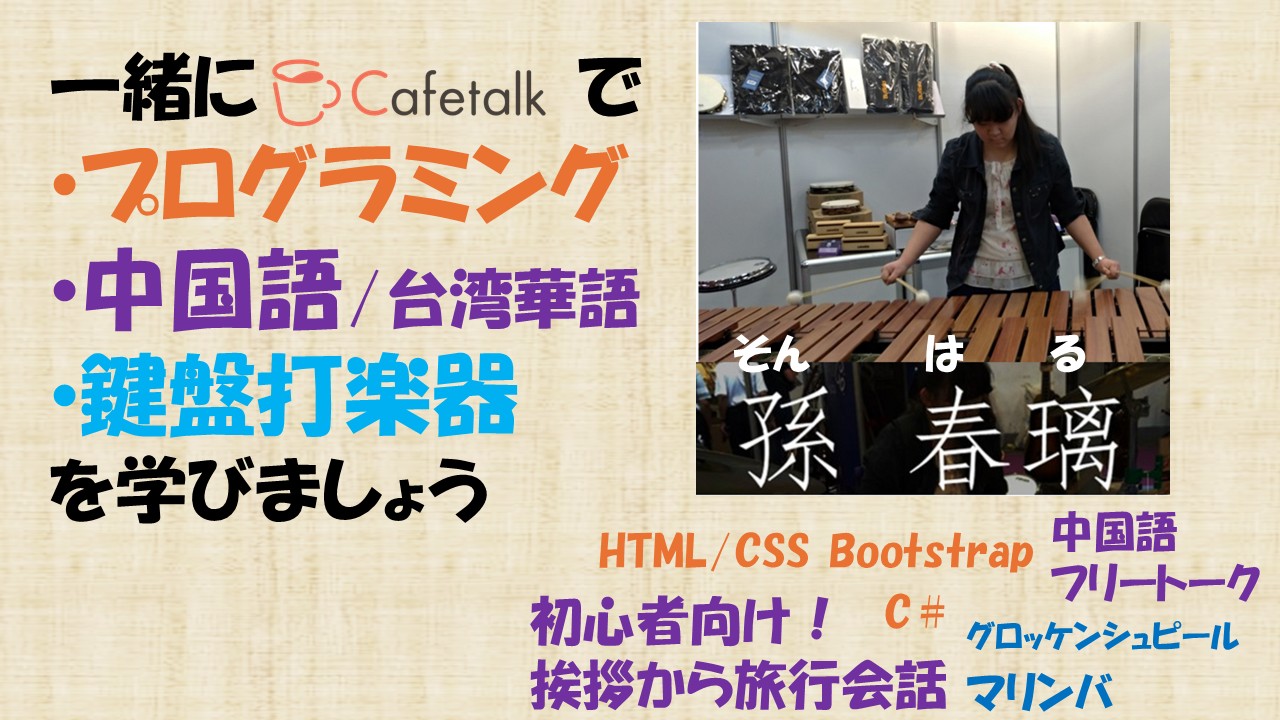 孫春璃のオンラインレッスン