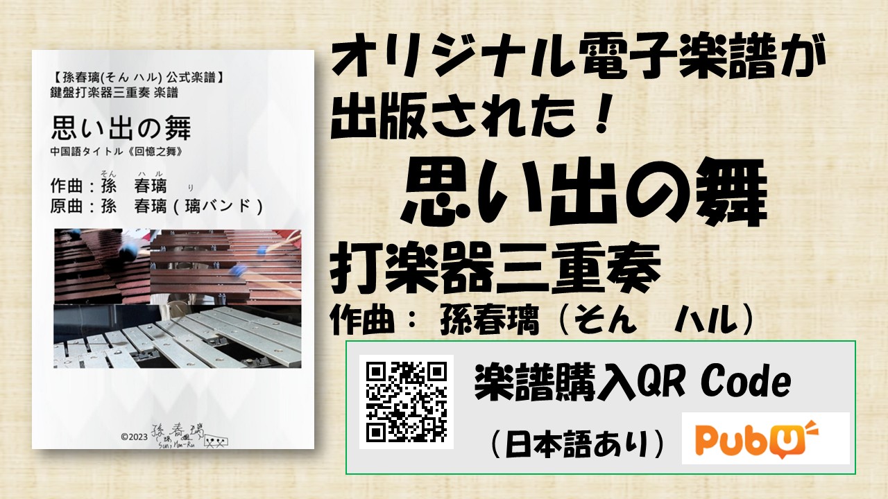 打楽器三重奏楽譜『思い出の舞』