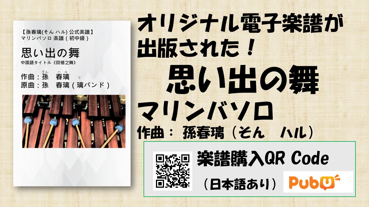 マリンバソロ楽譜『思い出の舞』