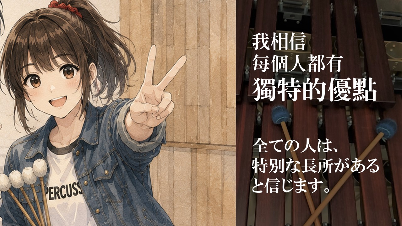 孫春璃：「每個人都有獨特的優點，沒有人應該被放棄。」
