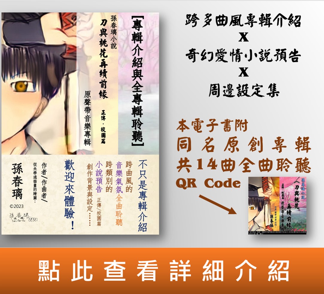 [專輯介紹與全專輯聆聽]孫春璃小說《刀與桃花再續前緣 正傳・校園篇》原聲帶音樂專輯 (電子書)