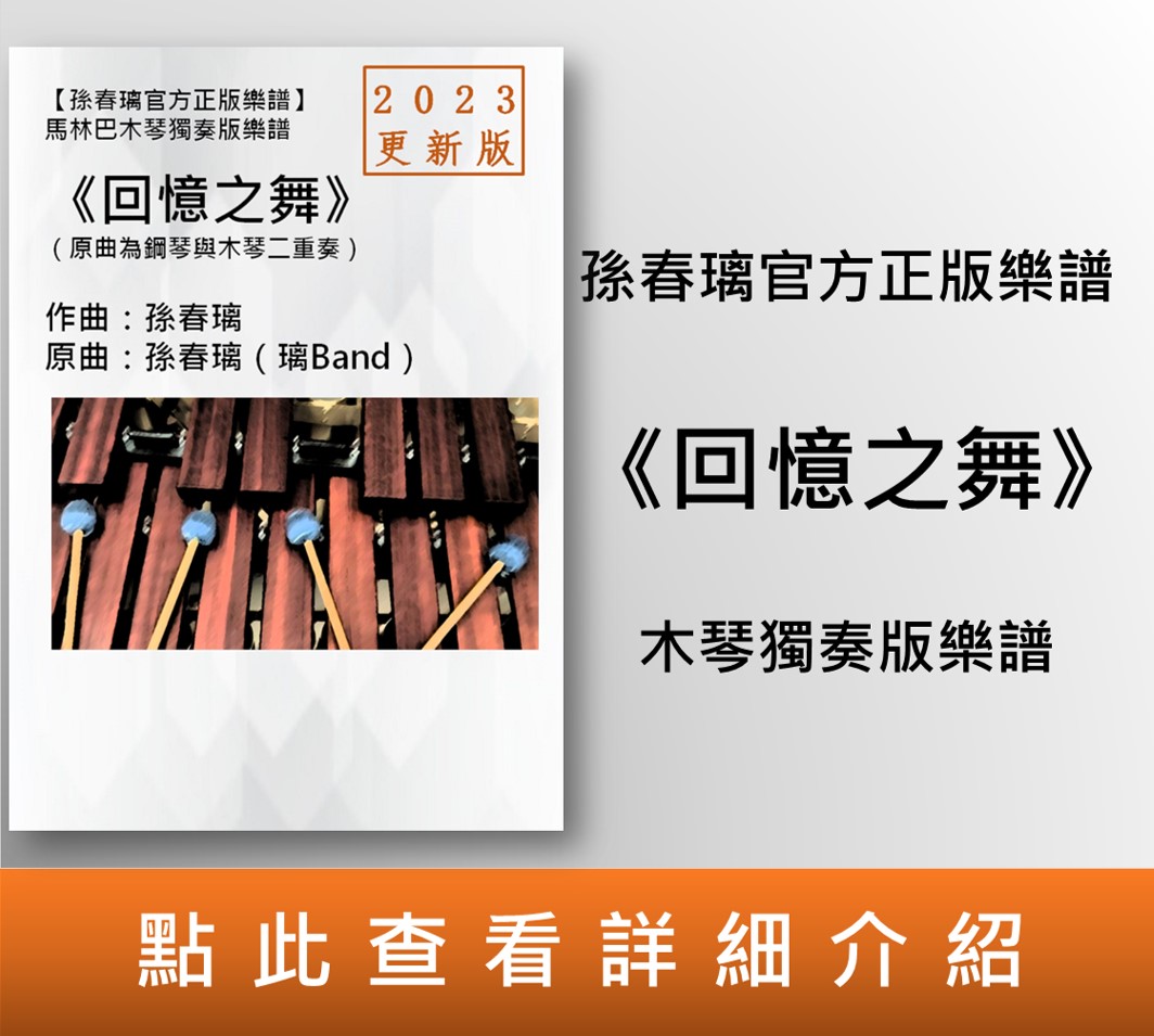 馬林巴木琴獨奏譜《回憶之舞》2023更新版|孫春璃官方正版樂譜 (電子書)