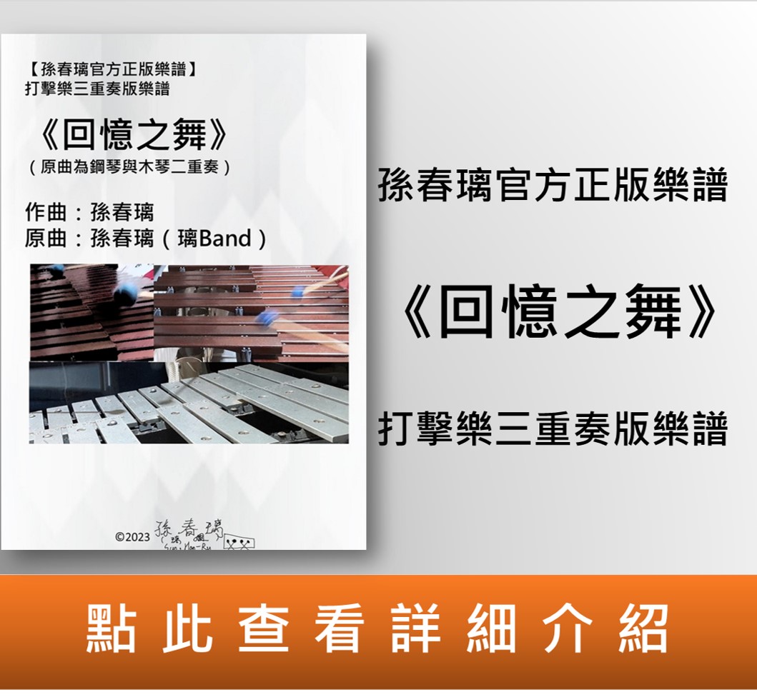 打擊樂三重奏 樂譜《回憶之舞》|室內樂套譜|孫春璃官方正版樂譜 (電子書)